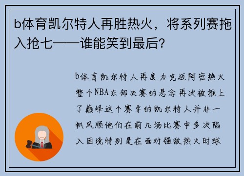 b体育凯尔特人再胜热火，将系列赛拖入抢七——谁能笑到最后？