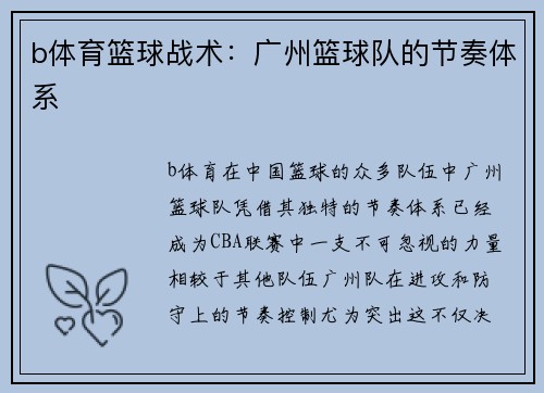 b体育篮球战术：广州篮球队的节奏体系