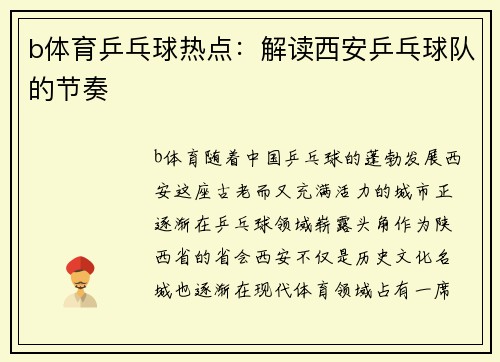 b体育乒乓球热点：解读西安乒乓球队的节奏