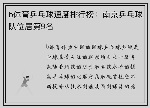b体育乒乓球速度排行榜：南京乒乓球队位居第9名