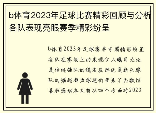 b体育2023年足球比赛精彩回顾与分析各队表现亮眼赛季精彩纷呈