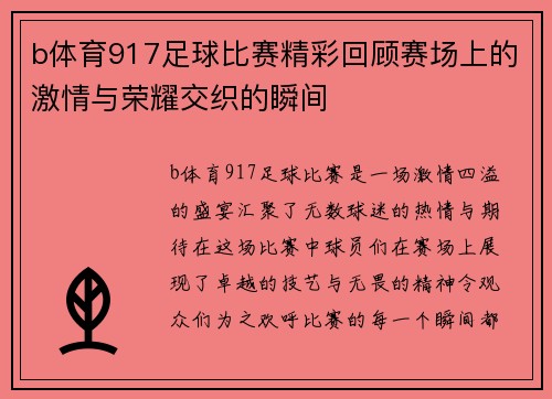 b体育917足球比赛精彩回顾赛场上的激情与荣耀交织的瞬间