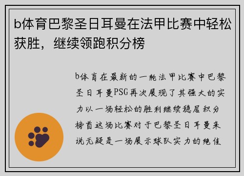 b体育巴黎圣日耳曼在法甲比赛中轻松获胜，继续领跑积分榜