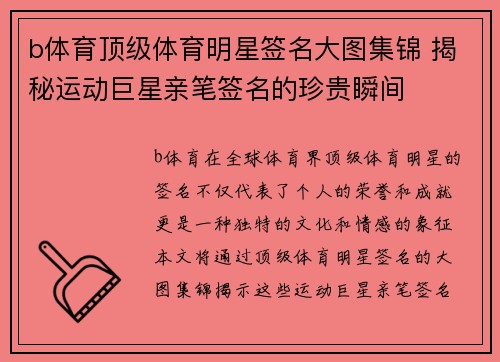 b体育顶级体育明星签名大图集锦 揭秘运动巨星亲笔签名的珍贵瞬间