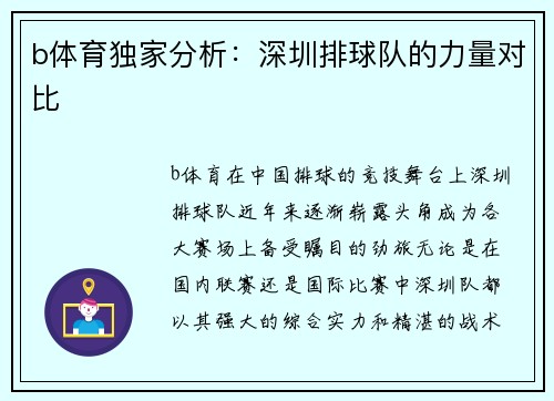 b体育独家分析：深圳排球队的力量对比