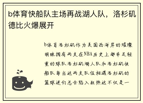 b体育快船队主场再战湖人队，洛杉矶德比火爆展开