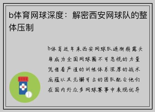 b体育网球深度：解密西安网球队的整体压制