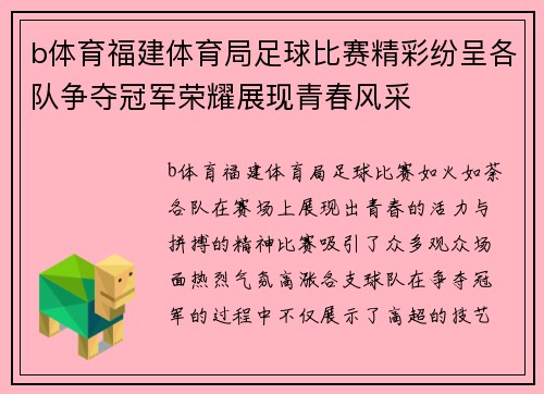 b体育福建体育局足球比赛精彩纷呈各队争夺冠军荣耀展现青春风采