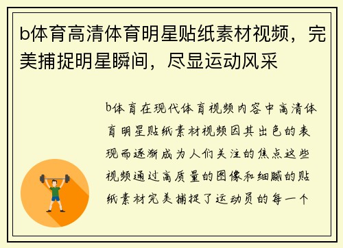 b体育高清体育明星贴纸素材视频，完美捕捉明星瞬间，尽显运动风采