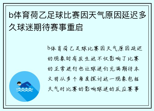 b体育荷乙足球比赛因天气原因延迟多久球迷期待赛事重启