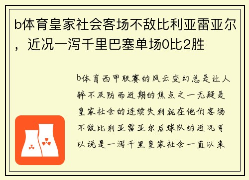 b体育皇家社会客场不敌比利亚雷亚尔，近况一泻千里巴塞单场0比2胜