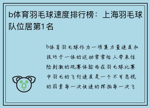 b体育羽毛球速度排行榜：上海羽毛球队位居第1名
