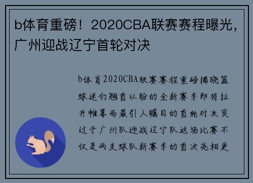 b体育重磅！2020CBA联赛赛程曝光，广州迎战辽宁首轮对决