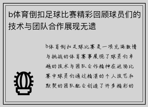 b体育倒扣足球比赛精彩回顾球员们的技术与团队合作展现无遗