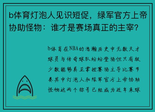 b体育灯泡人见识短促，绿军官方上帝协助怪物：谁才是赛场真正的主宰？
