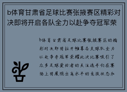 b体育甘肃省足球比赛张掖赛区精彩对决即将开启各队全力以赴争夺冠军荣耀