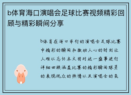 b体育海口演唱会足球比赛视频精彩回顾与精彩瞬间分享