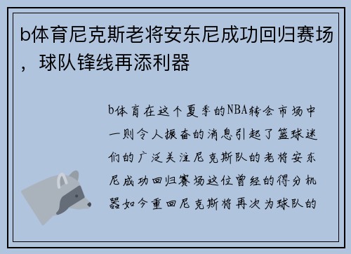 b体育尼克斯老将安东尼成功回归赛场，球队锋线再添利器