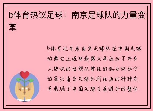 b体育热议足球：南京足球队的力量变革