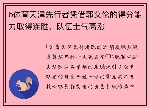 b体育天津先行者凭借郭艾伦的得分能力取得连胜，队伍士气高涨