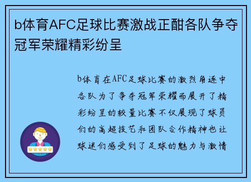 b体育AFC足球比赛激战正酣各队争夺冠军荣耀精彩纷呈