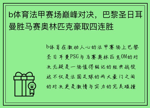 b体育法甲赛场巅峰对决，巴黎圣日耳曼胜马赛奥林匹克豪取四连胜