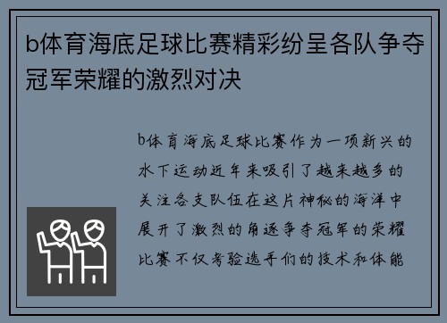 b体育海底足球比赛精彩纷呈各队争夺冠军荣耀的激烈对决