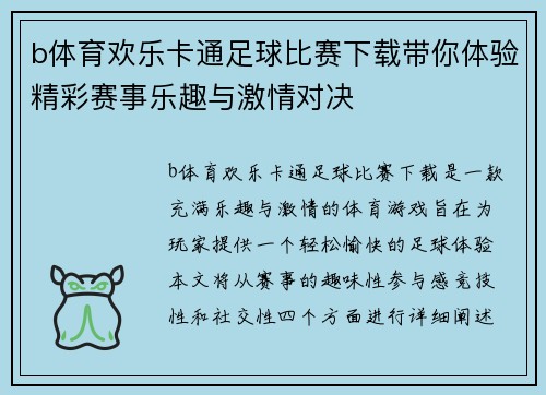b体育欢乐卡通足球比赛下载带你体验精彩赛事乐趣与激情对决