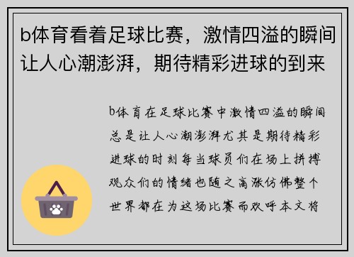 b体育看着足球比赛，激情四溢的瞬间让人心潮澎湃，期待精彩进球的到来
