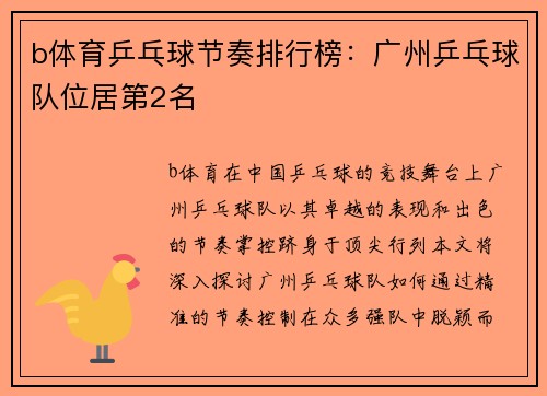b体育乒乓球节奏排行榜：广州乒乓球队位居第2名