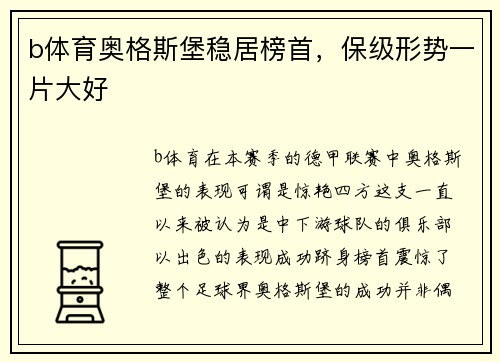 b体育奥格斯堡稳居榜首，保级形势一片大好