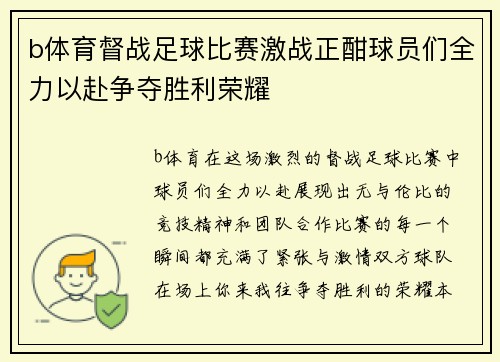 b体育督战足球比赛激战正酣球员们全力以赴争夺胜利荣耀