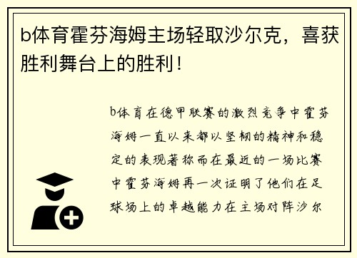 b体育霍芬海姆主场轻取沙尔克，喜获胜利舞台上的胜利！