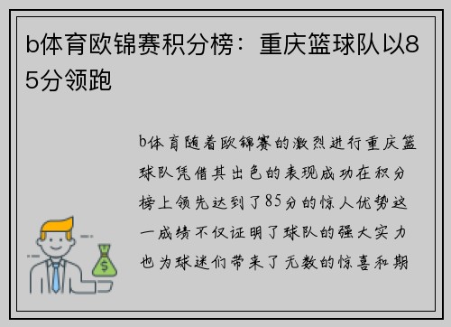 b体育欧锦赛积分榜：重庆篮球队以85分领跑