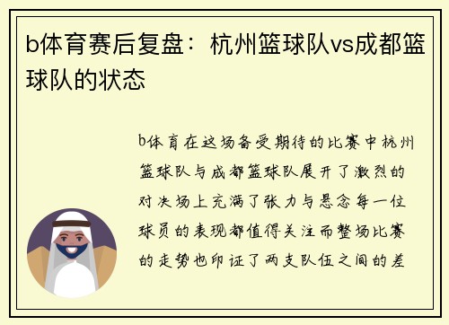 b体育赛后复盘：杭州篮球队vs成都篮球队的状态