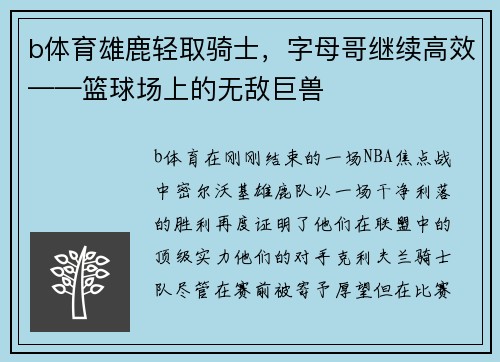 b体育雄鹿轻取骑士，字母哥继续高效——篮球场上的无敌巨兽