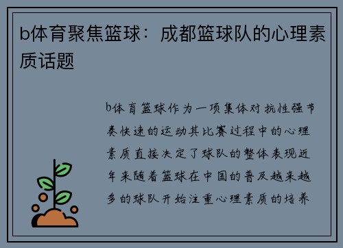 b体育聚焦篮球：成都篮球队的心理素质话题
