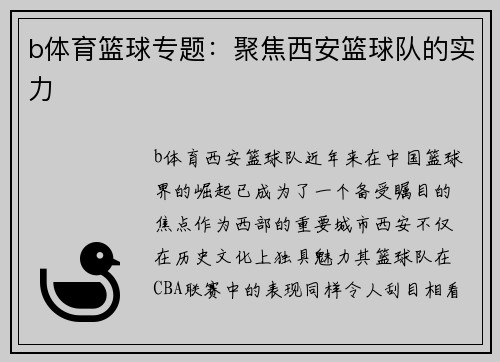 b体育篮球专题：聚焦西安篮球队的实力