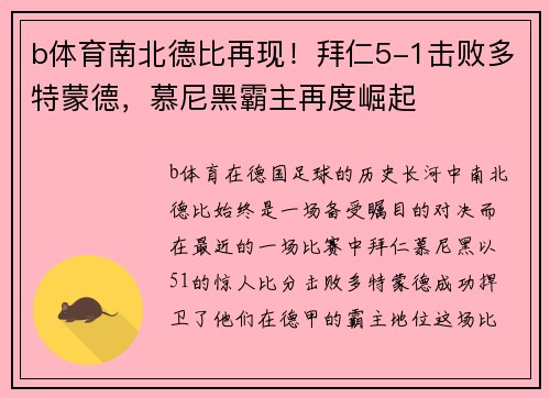 b体育南北德比再现！拜仁5-1击败多特蒙德，慕尼黑霸主再度崛起