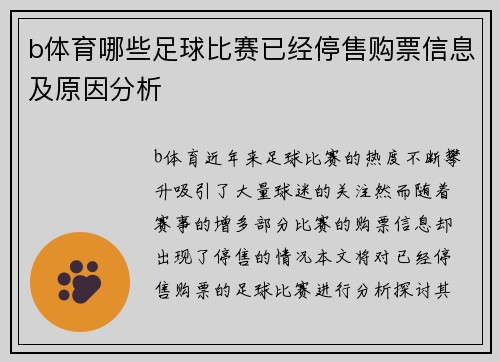 b体育哪些足球比赛已经停售购票信息及原因分析