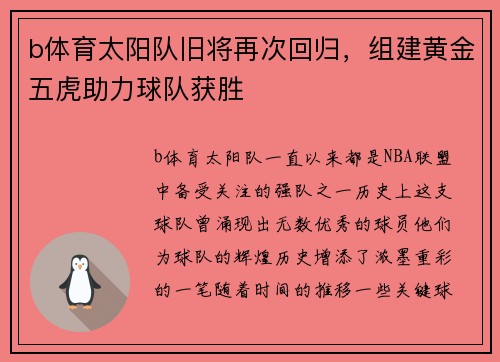 b体育太阳队旧将再次回归，组建黄金五虎助力球队获胜