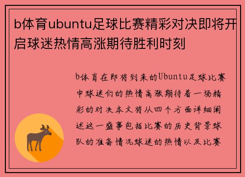 b体育ubuntu足球比赛精彩对决即将开启球迷热情高涨期待胜利时刻