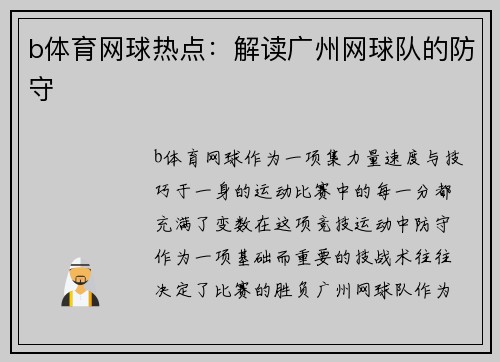 b体育网球热点：解读广州网球队的防守