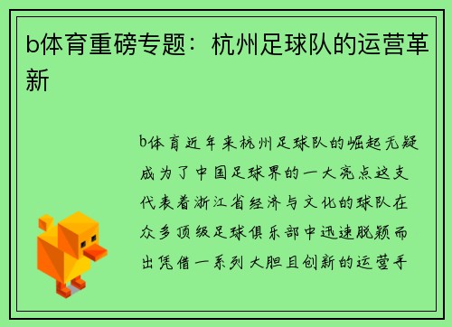 b体育重磅专题：杭州足球队的运营革新