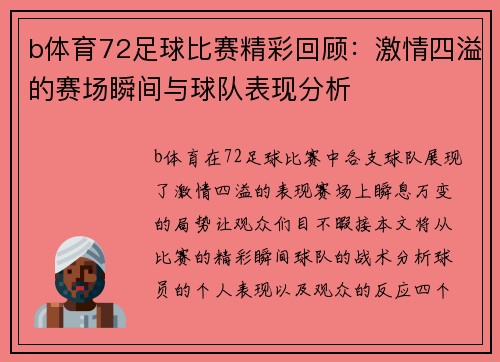 b体育72足球比赛精彩回顾：激情四溢的赛场瞬间与球队表现分析