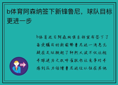 b体育阿森纳签下新锋鲁尼，球队目标更进一步