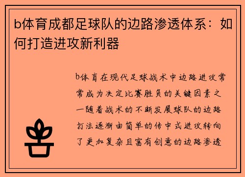 b体育成都足球队的边路渗透体系：如何打造进攻新利器