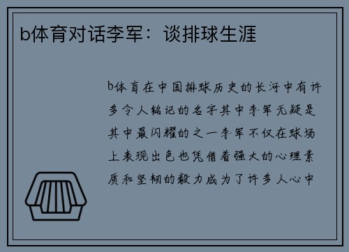 b体育对话李军：谈排球生涯