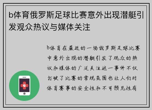 b体育俄罗斯足球比赛意外出现潜艇引发观众热议与媒体关注