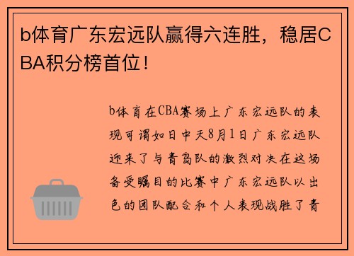 b体育广东宏远队赢得六连胜，稳居CBA积分榜首位！
